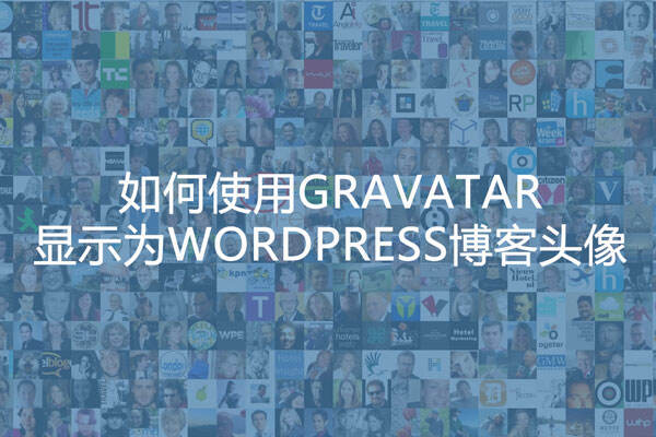 如何通过Gravatar设置WordPress博客头像特色图