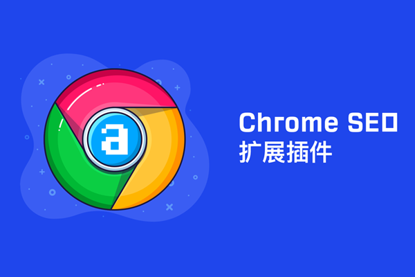 30+ Chrome浏览器SEO优化相关的扩展插件特色图