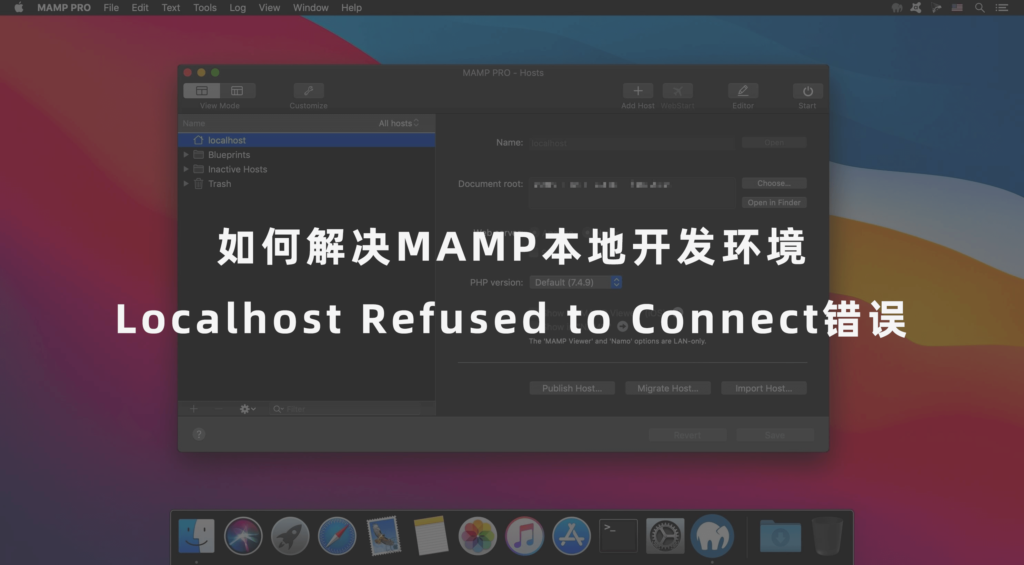 如何解决MAMP本地开发环境“Localhost Refused to Connect”错误