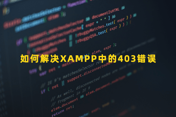 如何解决XAMPP中的403错误特色图
