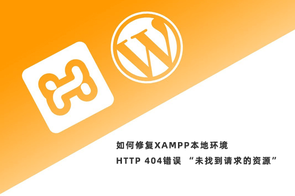 如何修复XAMPP本地环境HTTP 404错误 “未找到请求的资源”特色图