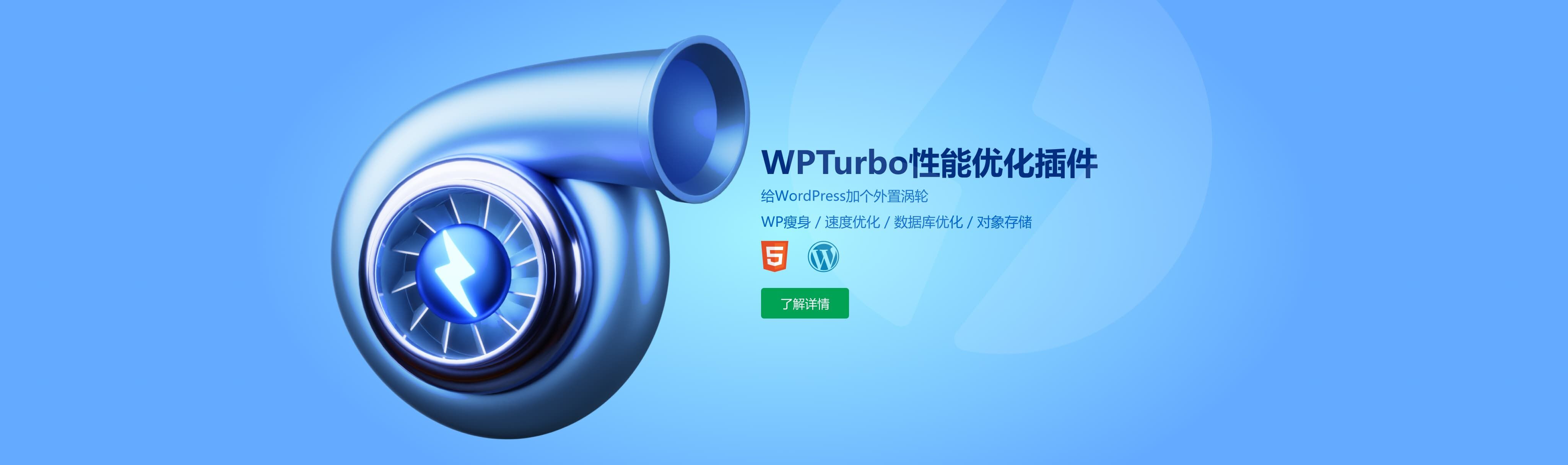 WPTurbo – WordPress性能优化插件