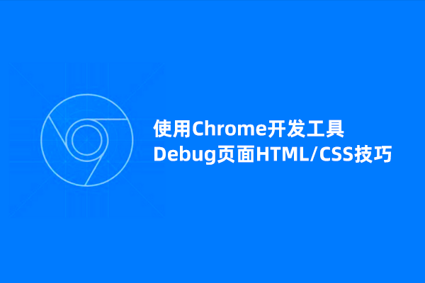 使用Chrome开发者工具debug页面代码