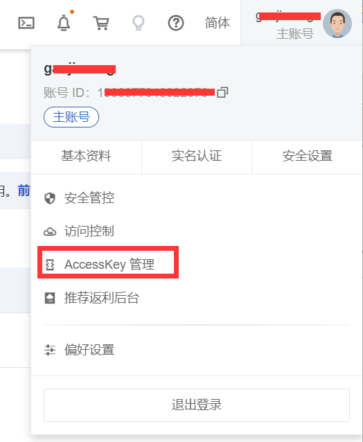 AccessKey管理