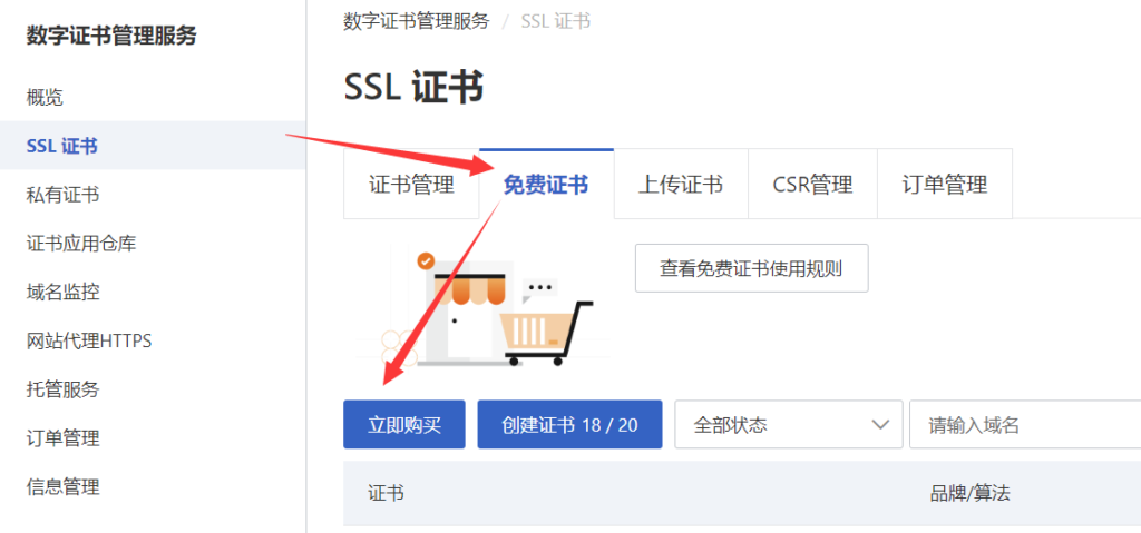 申请购买免费SSL证书