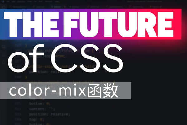 CSS的未来：color-mix函数特色图