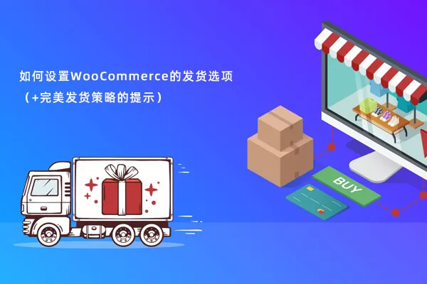 如何设置WooCommerce的发货选项（+完美发货策略的提示）特色图