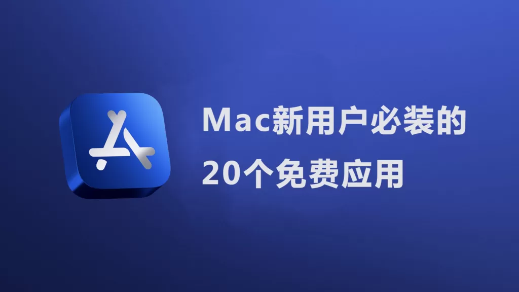 Mac新用户必装的20个免费应用