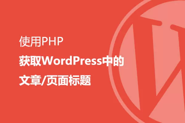 使用PHP获取WordPress中的文章/页面标题特色图
