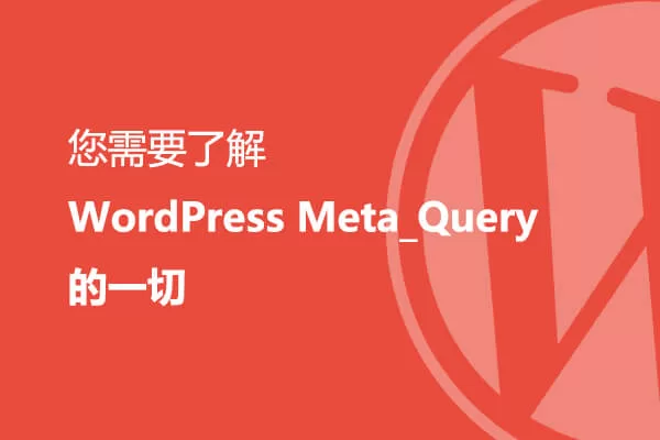 您需要了解WordPress Meta_Query的一切特色图