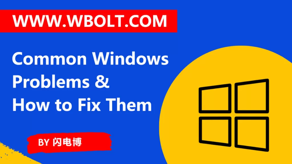 10+常见Windows问题及修复方法