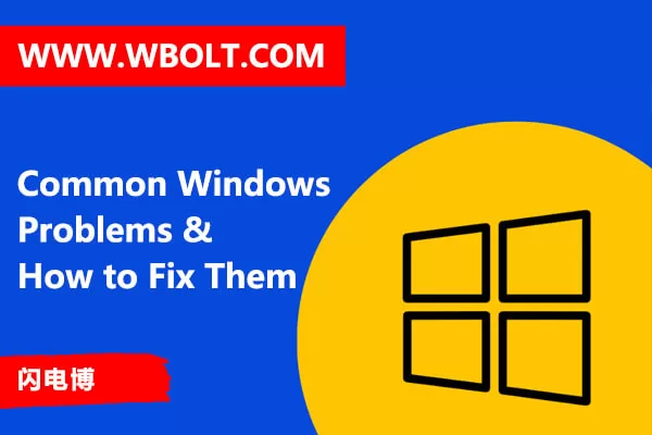 10+常见Windows问题及修复方法特色图