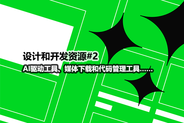 网页设计师和开发人员资源#2