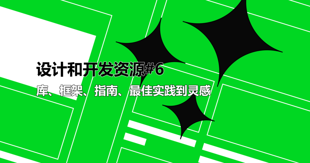 網頁設計師和開發人員資源#6:庫、框架、指南、最佳實踐到靈感 網頁設計師和開發人員資源#6:庫、框架、指南、最佳實踐到靈感