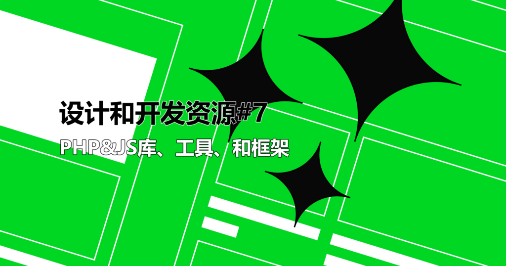 网页设计师和开发人员资源#7:PHP&JavaScript库、工具和框架 网页设计师和开发人员资源#7:PHP&JavaScript库、工具和框架