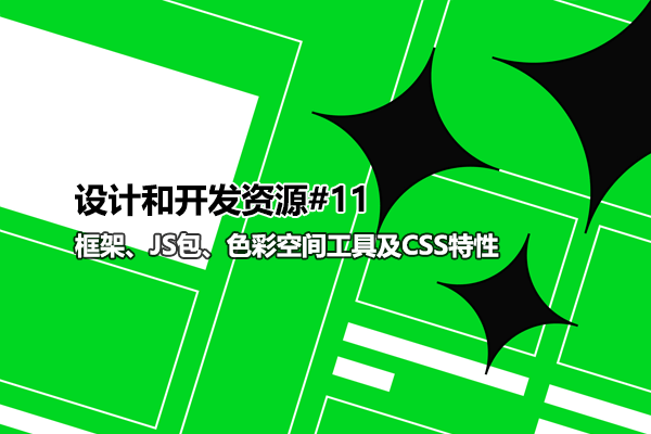 网页设计师和开发人员资源#11