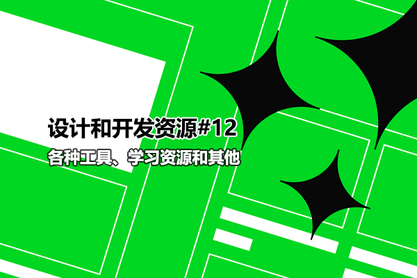 网页设计师和开发人员资源#12