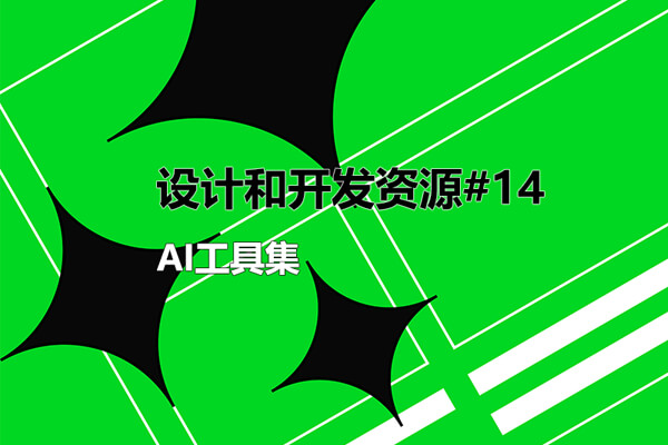 AI开源工具集